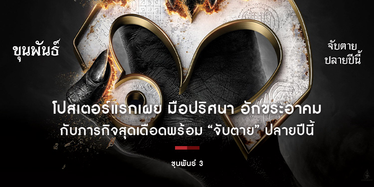 โปสเตอร์แรกเผย มือปริศนา อักขระอาคม การกลับมาของ “ขุนพันธ์ 3” กับภารกิจสุดเดือดพร้อม “จับตาย” ปลายปีนี้